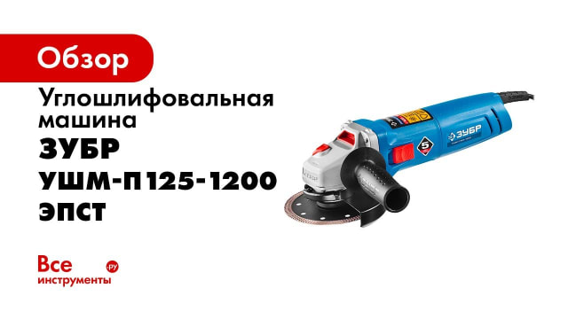 Ушм зубр 1500 эпст. УШМ-п125-1200 ЭПСТ. УШМ-п125-1500 ЭПСТ. УШМ ЗУБР 125. УШМ ЗУБР УШМ-п125-1200 ЭПСТ.